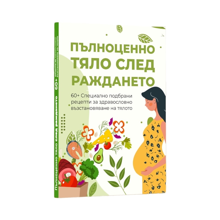 Книга със здравословни рецепти "Пълноценно тяло след раждането"