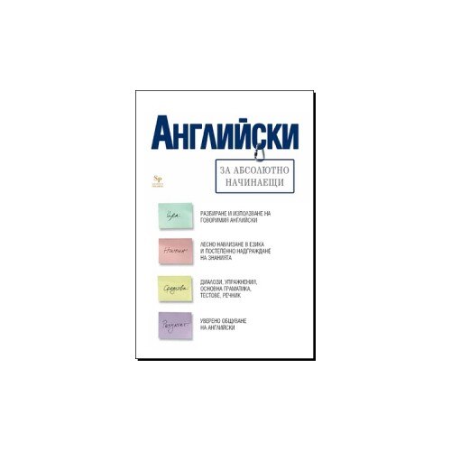 Английски за абсолютно начинаещи учебник - eMAG.bg