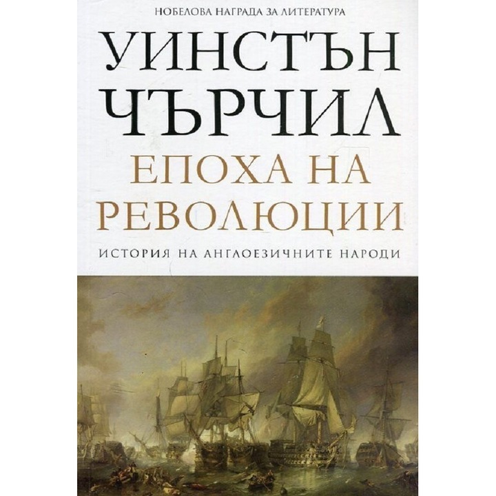 Епоха на революции: том 3 История на англоезичните народи - Уинстън Чърчил