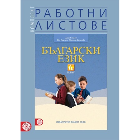 Rabotni Listove Po Blgarski Ezik Za 6 Klas Angel Petrov Emag Bg