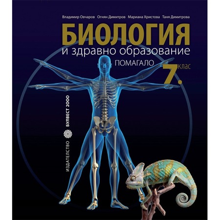 Pomagalo Po Biologiya I Zdravno Obrazovanie Za 7 Klas Grbnachni Zhivotni Vladimir Ovcharov Emag Bg