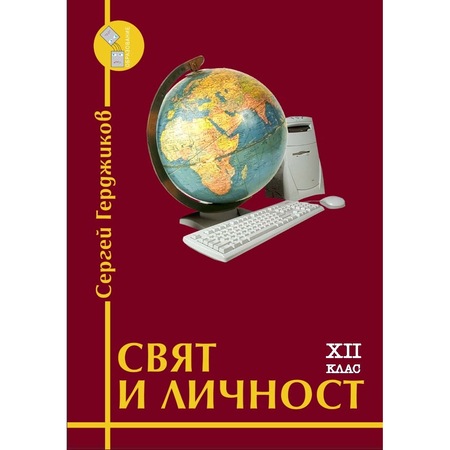 Svyat I Lichnost Za 12 Klas Uchebna Tetradka Sergej Gerdzhikov Emag Bg