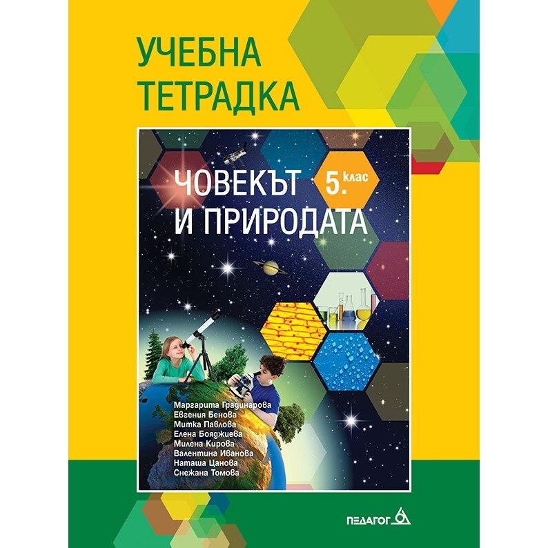 Учебна тетрадка по Човекът и природата за 5 клас колектив Emagbg