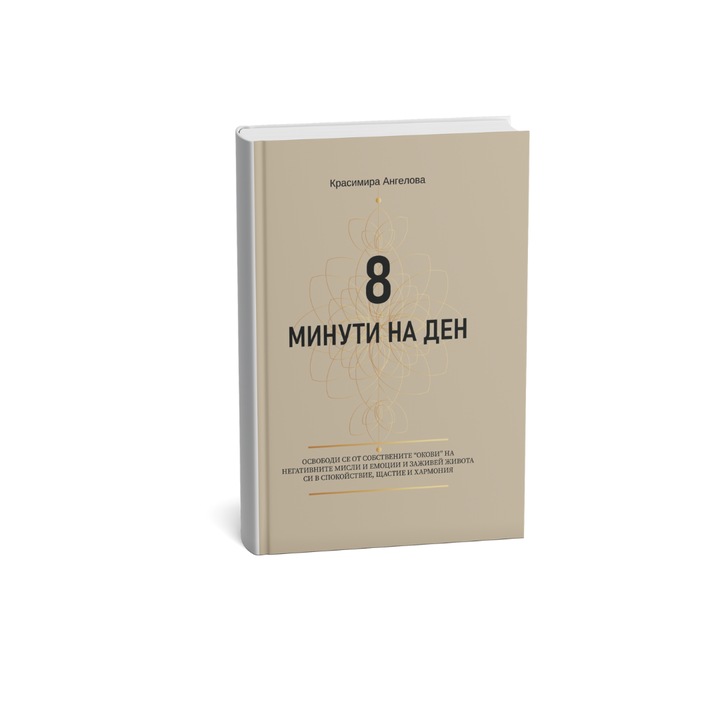 Дневник 8 минути на ден