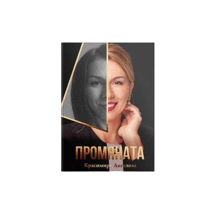 Книга "Промяната"