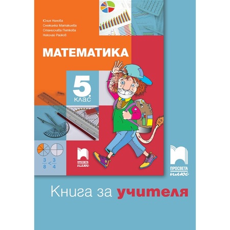 Kniga Za Uchitelya Po Matematika Za 5 Klas Kolektiv Emag Bg