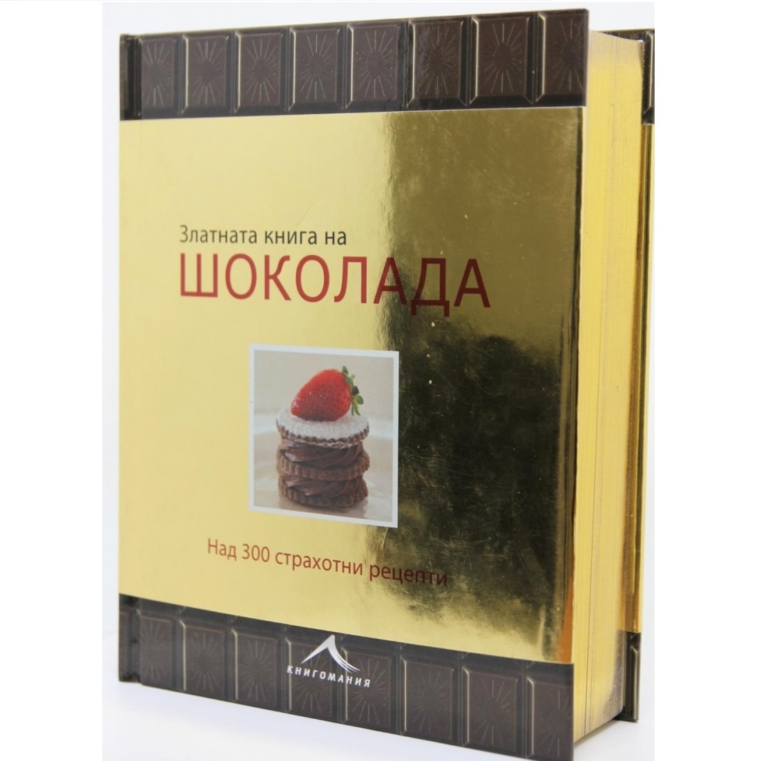 Златната книга на шоколада - eMAG.bg