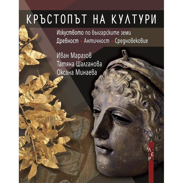 КРЪСТОПЪТ НА КУЛТУРИ - Изкуството по българските земи