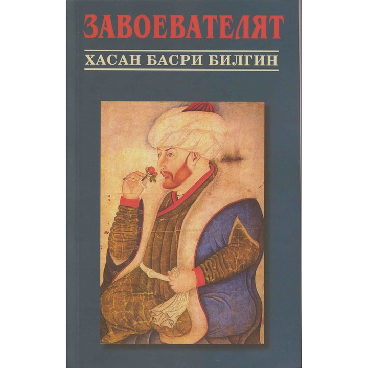 Завоевателят