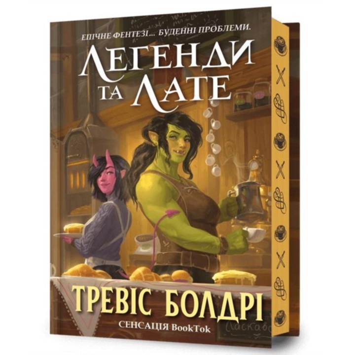 Legends & Lattes. Limited Edition. Ukrainian Language - Travis Baldree