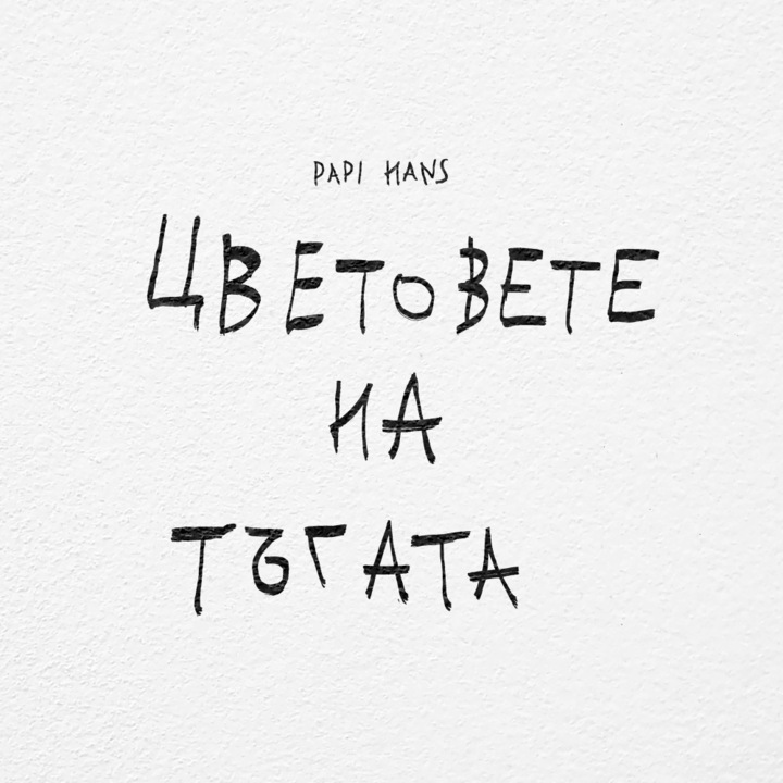 Papi Hans Цветовете на тъгата LP