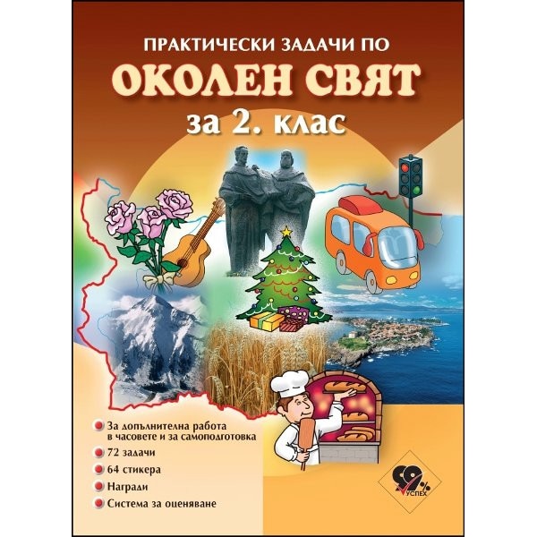 Практически задачи по околен свят - 2. клас - eMAG.bg