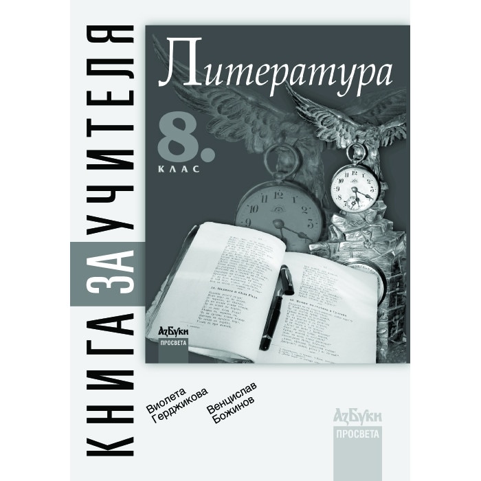 Литература - 8. клас (книга за учителя) - eMAG.bg