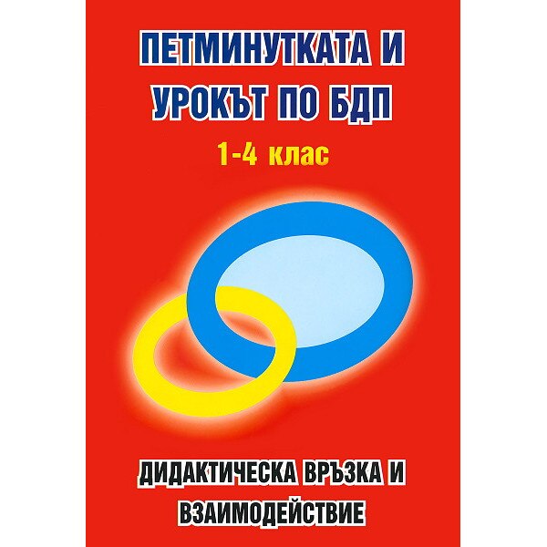 Петминутката и урокът по БДП - от 1. до 4. клас - eMAG.bg