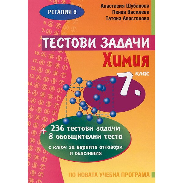 Тестови задачи по химия - 7. клас - eMAG.bg
