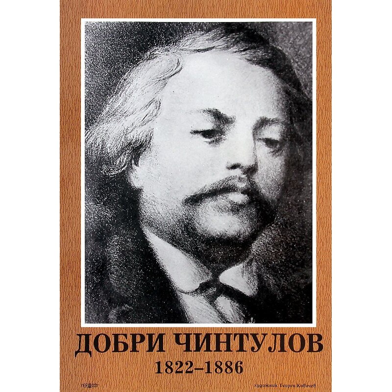 Портрет на Добри Чинтулов - eMAG.bg