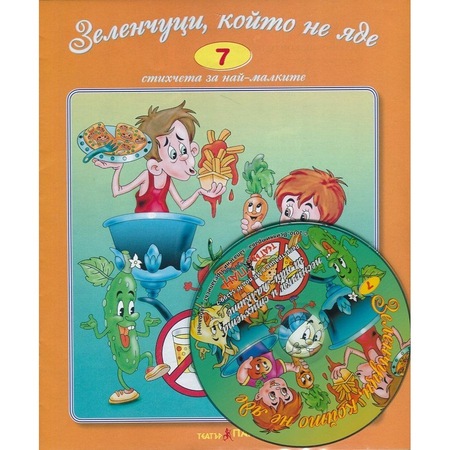 Zelenchuci Kojto Ne Yade Cd Stihcheta Za Naj Malkite 7 Emag Bg