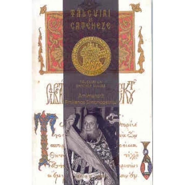 Talcuiri Si Cateheze. Talcuiri La Sfintele Slujbe - Emilianos Simonopetritul