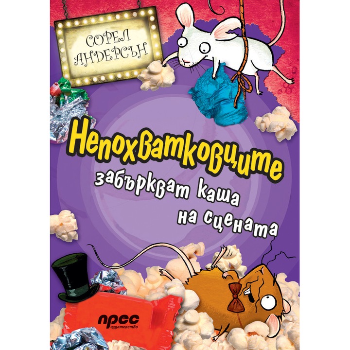 Непохватковците забъркват каша на сцената – Сорел Андерсън