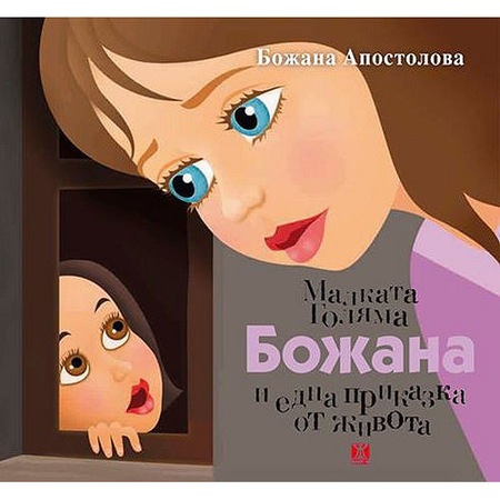 Malkata Golyama Bozhana I Edna Prikazka Ot Zhivota Bozhana Apostolova Emag Bg