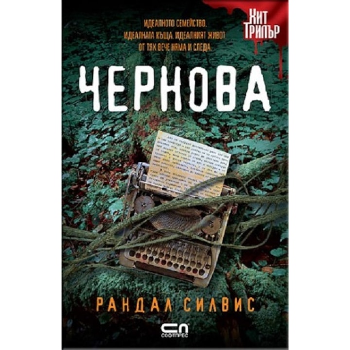 Чернова - Рандал Силвис