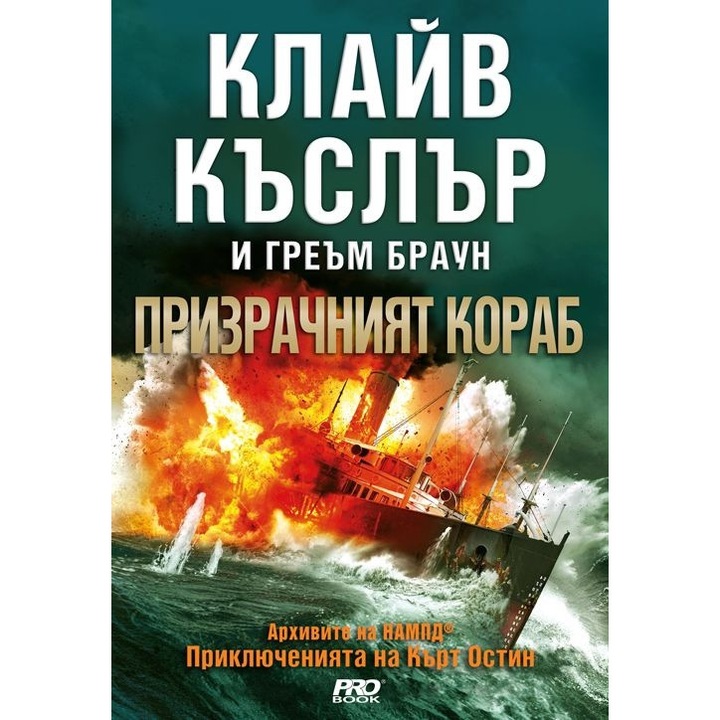 Призрачният кораб (Приключенията на Кърт Остин) – Клайв Къслър