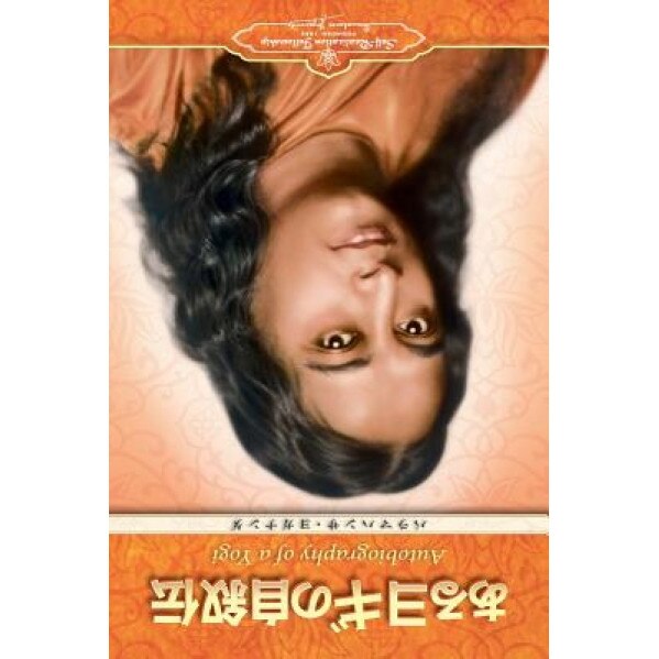 Autobiography of a Yogi (Japanese), Paramahansa Yogananda (Author)