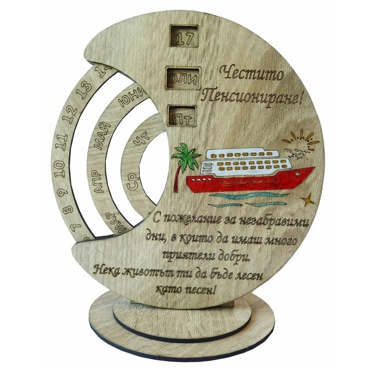 Вечен календар- Честито пенсиониране