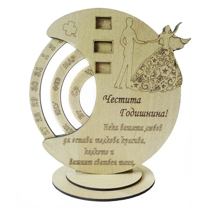 Подарък за годишнина от сватба на приятели – Вечен календар