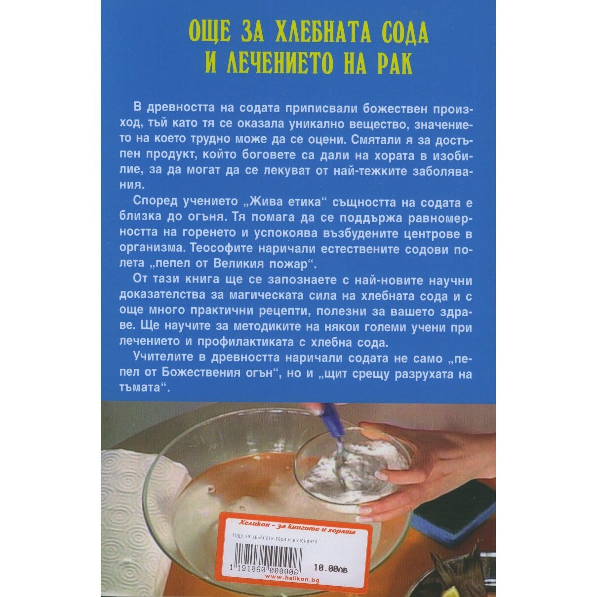Още за хлебната сода и лечението на рак - eMAG.bg