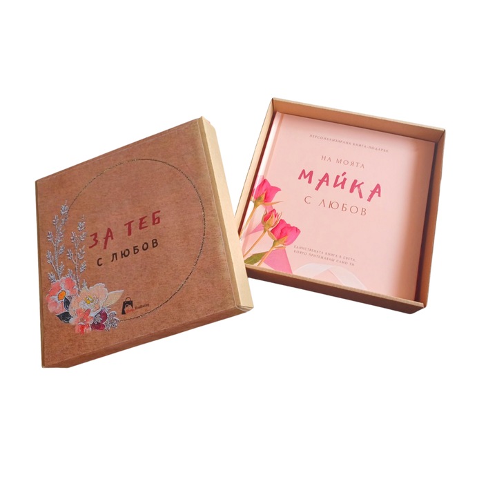 Персонализирана подаръчна книга за попълване "НА МОЯТА МАЙКА С ЛЮБОВ" - оригинален подарък за мама